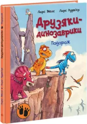 Подорож. Друзяки-динозаврики. Ларс Мелє (Укр) Ранок (9786170977526) (480508)