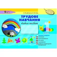 Образотворче мистецтво 1 клас Альбом-посібник Оновлена програма Літера Л0818У (9789661787895) (270708)