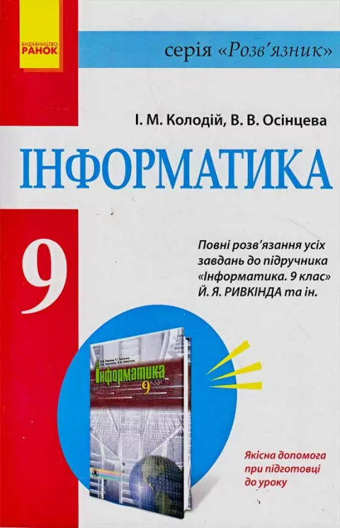 Информатика. Решебник. Полные решения в учеб. Информатика 9 кл. Ривкинд и др. Ранок Т16031У (9786175403822) (290708)