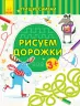 Пиши-лічи Малюємо доріжки Письмо 3-4 роки (Рос) Ранок С1273016Р (9789667499716) (350708)