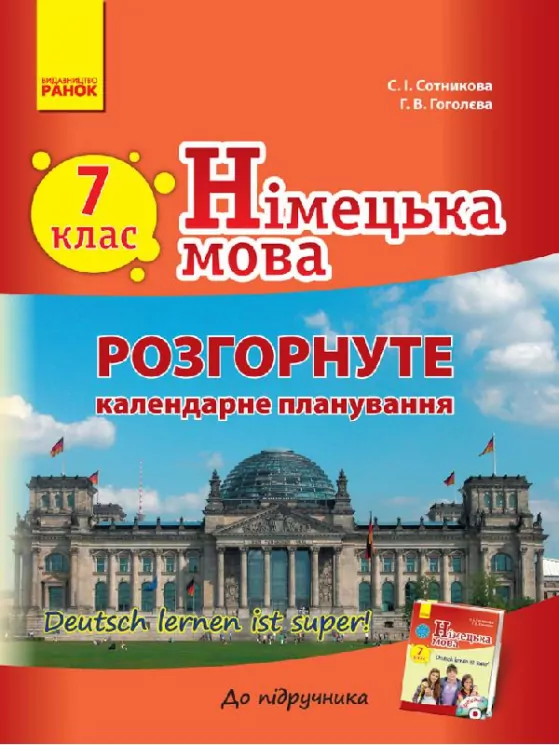 Німецька мова Розгорнуте КП 7 (7) клас Deutsch lernen ist super! Ранок И900999УН (9786170925480) (231108)