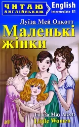 Маленькі жінки. Луїза Мей Олкотт. Читаю англійською Intermediate (Англ) Арій (9789664987216) (431408)