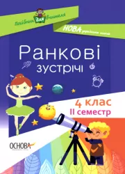Ранкові зустрічі 4 клас. Посібник для вчителя. ІI семестр (Укр) Основа НУР066 (9786170040213) (461408)
