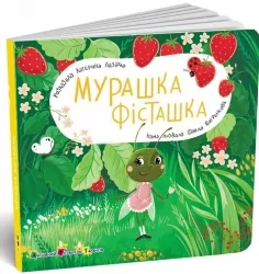 Мурашка Фісташка. Книжка для малечі – Катерина Лазірко (Укр) АРТ (9789667617851) (551408)