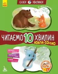 Казки-хвилинки Коала-сонько Читаємо 10 хвилин 2-й рівень складності (Укр) Кенгуру КН823005У (9786170943071) (301608)