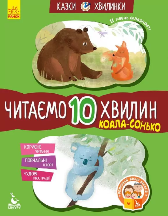 Казки-хвилинки Коала-сонько Читаємо 10 хвилин 2-й рівень складності (Укр) Кенгуру КН823005У (9786170943071) (301608)