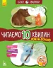 Казки-хвилинки Коала-сонько Читаємо 10 хвилин 2-й рівень складності (Укр) Кенгуру КН823005У (9786170943071) (301608)