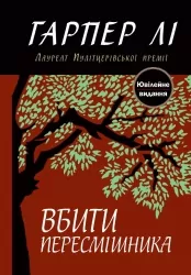 Вбити пересмішника. Гарпер Лі (Укр) КМ-Букс (9786177409525) (521708)