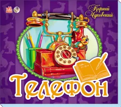 Книга Панорамка (улюблені вірші): Телефон (р) Ранок М115002Р (978-966-74-5701-3) (211808)