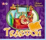Книга Панорамка (улюблені вірші): Телефон (р) Ранок М115002Р (978-966-74-5701-3) (211808)
