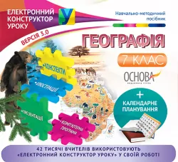 Електронний конструктор уроку Географія 7 клас Нова програма ЕКУ359 Основа (9786170027832) (251808)