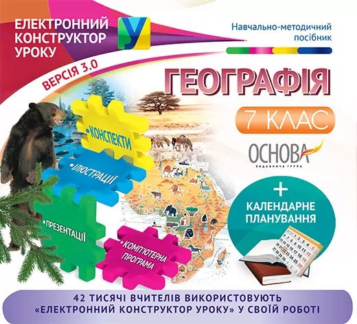 Електронний конструктор уроку Географія 7 клас Нова програма ЕКУ359 Основа (9786170027832) (251808)