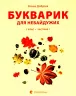 Читання 1 клас. Букварик для небайдужих. Частина 1 (Укр) Видавництво Старого Лева (9789664480205) (481808)