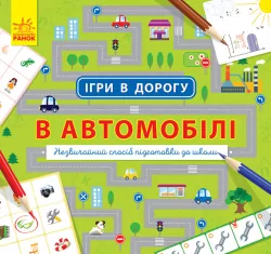 Книга Ігри в дорогу: У автомобілі (у) Ранок Л932002У (9786170940926) (312108)