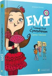 Емі і таємний клуб супердівчат. Гурток іспанської (Укр) Видавництво Старого Лева (9786176797906) (432108)