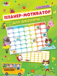 Планер - мотиватор для школярів (Укр) Арт АРТ18906У (9786170973283) (462208)