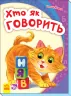 Моя перша абетка. Хто як говорить (Укр) Ранок А241045У (9789667494834) (312308)