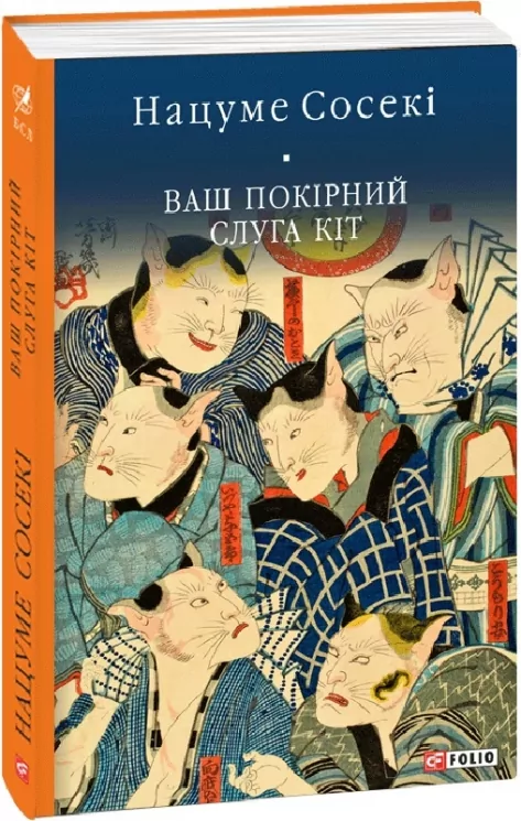 Ваш покірний слуга кіт. Нацуме Сосекі (Укр) Фоліо (9786175512852) (502608)