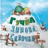 Гучна зимова сплячка. Кеті Гадсон (Укр) Видавництво Старого Лева (9786176798484) (443008)