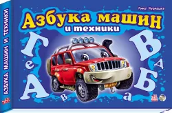Книга на картоні Моя перша абетка (подарункова) нова: Азбука машин и техники (р) Ранок М338001Р (978-966-74-5148-6) (223208)
