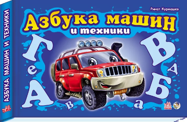 Книга на картоні Моя перша абетка (подарункова) нова: Азбука машин и техники (р) Ранок М338001Р (978-966-74-5148-6) (223208)