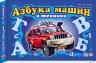 Книга на картоні Моя перша абетка (подарункова) нова: Азбука машин и техники (р) Ранок М338001Р (978-966-74-5148-6) (223208)