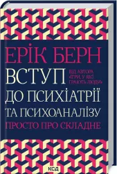 Вступ до психіатрії та психоаналізу. Просто про складне. Гнатко Д. (Укр) КСД (9786171293076) (483408)