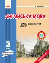 Англійська мова Плани-конспекти уроків 3 клас до Карп'юк (Укр) НОВИЙ Ранок И900570УА (9786170921369) (223508)