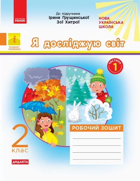 НУШ Я досліджую світ 2 клас. Робочий зошит до підручника Грущинської, Хитрої. Частина 1 (Укр) Ранок К1217003У (9786170956095) (343508)