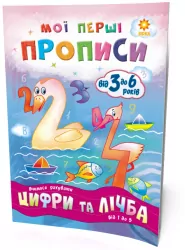 Мої перші прописи. Цифри та лічба. Від 1 до 5 Зірка 102699 (9786176340997) (293608)
