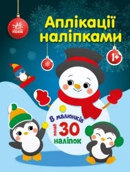 Аплікації наліпками. Сніговичок. Каспарова Ю.В. (Укр) Ранок С1655006У (9789667514105) (493608)