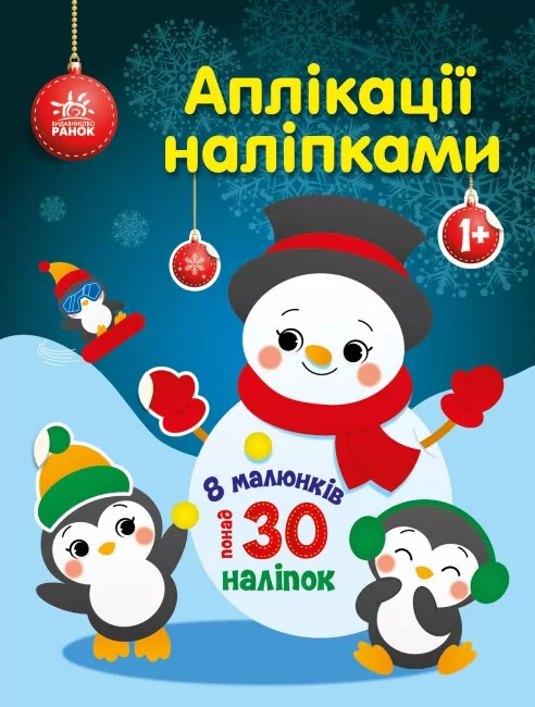 Аплікації наліпками. Сніговичок. Каспарова Ю.В. (Укр) Ранок С1655006У (9789667514105) (493608)