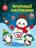 Аплікації наліпками. Сніговичок. Каспарова Ю.В. (Укр) Ранок С1655006У (9789667514105) (493608)