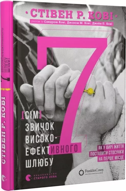 7 звичок високоефективного шлюбу. Стівен Р. Кові (Укр) ВСЛ (9789664480083) (483708)