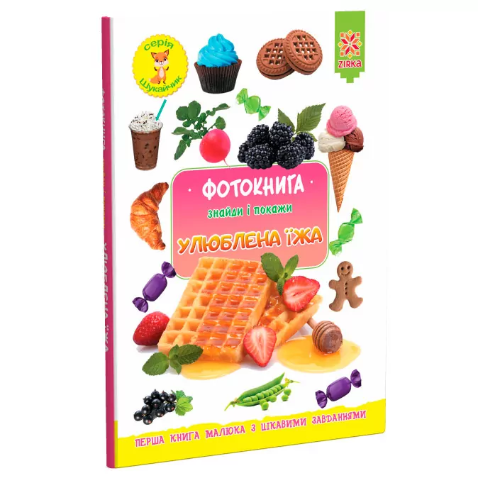 Фотокнига. Знайди і покажи. Улюблена їжа. Серія шукайчик. (Укр) Зірка 117690 (9786176341741) (344308)