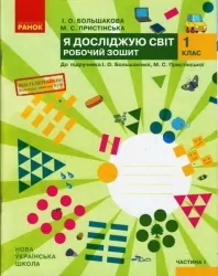 НУШ Я досліджую світ 1 клас. Робочий зошит. До підручника Большакова, Пристінська. Частина 1 (з 2-х частин) (Укр) Ранок (9786170947079) (494408)