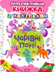 Чарівні поні з наліпками (Укр) Торсінг (9789669394675) (294508)