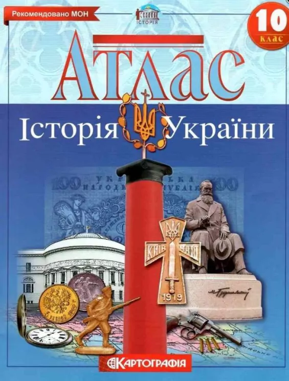 Атлас Історія України 10 клас (Укр) Картографія (9789669462916) (434708)
