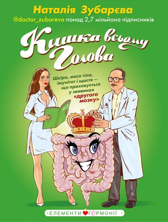 Кишка всьому голова. Зубарєва (Укр) BookChef (9789669932099) (434908)
