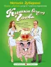 Кишка всьому голова. Зубарєва (Укр) BookChef (9789669932099) (434908)