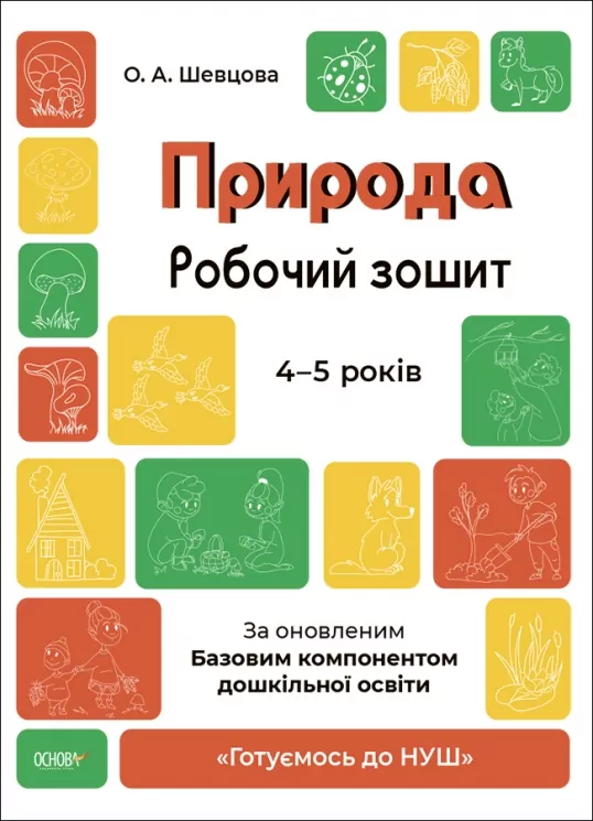 E-BOOK. Природа 4–5 років. Робочий зошит. Готуємось до НУШ. Шевцова О.А. (Укр) Основа (9786170040725) (505508)