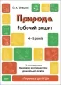 E-BOOK. Природа 4–5 років. Робочий зошит. Готуємось до НУШ. Шевцова О.А. (Укр) Основа (9786170040725) (505508)