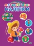 Мотивувальні наліпки Герої казок (Укр) 21013 Ула (9786177576395)(465708)