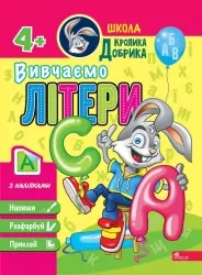 Школа Кролика Добрика. Вивчаємо літери 4+ (Укр) АССА (9786177877348) (495808)