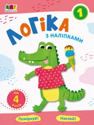 Проста підготовка до школи Логіка з наліпками Зошит 1 (Укр) АРТ АРТ17101У (9786170962034) (375908)