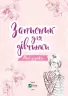 Записник для дівчинки. Мої думки (Укр) Vivat (9789669826800) (476008)