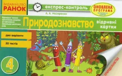 Природознавство 4 клас Експрес-контроль (Укр) Оновлена програма Ранок Н103123У (9786170924346) (266308)