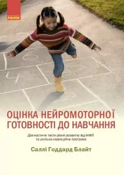 Оцінка нейромоторної підготовки до навчання. Гаддард Блайт Саллі (Укр) Ранок (9786170977564) (476308)