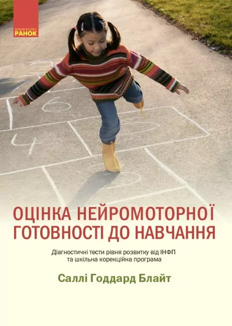 Оцінка нейромоторної підготовки до навчання. Гаддард Блайт Саллі (Укр) Ранок (9786170977564) (476308)