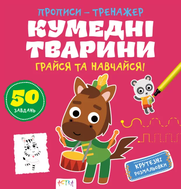 Прописи-тренажер. Кумеднi тварини (Укр) Астра (9786177307920) (486408)